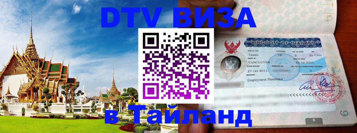 ДТВ виза в Таиланд 