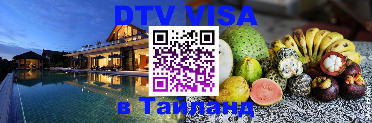 Как сделать DTV визу в Тайланд 