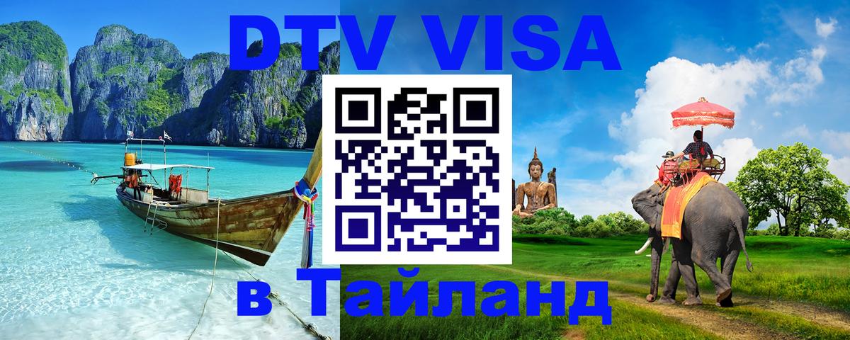 Стоимость и условия DTV визы — оформление в Таиланд под ключ - 20.11.2025 